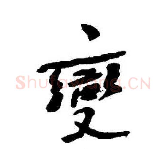 變字何绍基毛笔行书书法写法,摘自何绍基毛笔行书书法作品