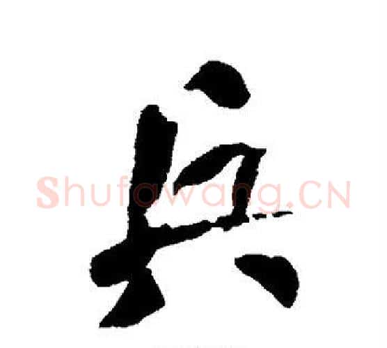 兵字何绍基毛笔行书书法写法,摘自何绍基毛笔行书书法作品