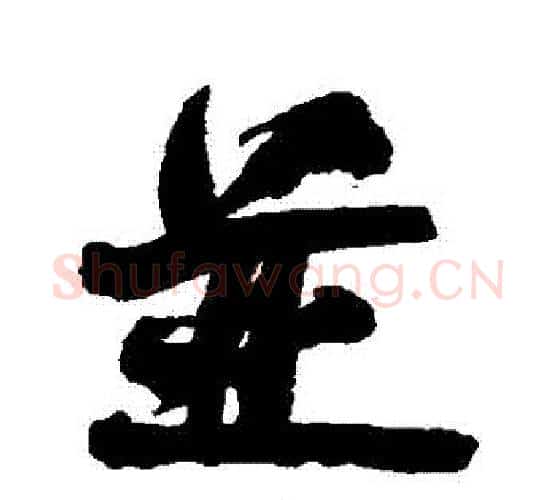 併字何绍基毛笔行书书法写法,摘自何绍基毛笔行书书法作品