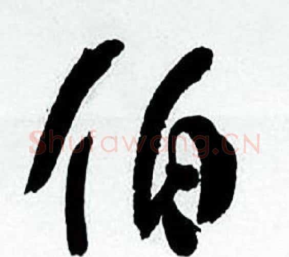 伯字何绍基毛笔行书书法写法,摘自临颜真卿争座位帖