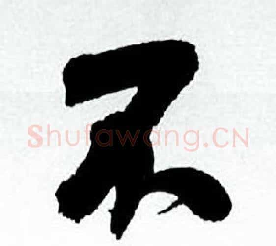 不字何绍基毛笔行书书法写法,摘自临颜真卿争座位帖