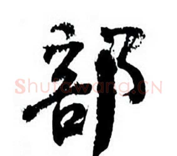 部字何绍基毛笔行书书法写法,摘自临颜真卿争座位帖