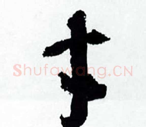 才字何绍基毛笔行书书法写法,摘自临颜真卿争座位帖