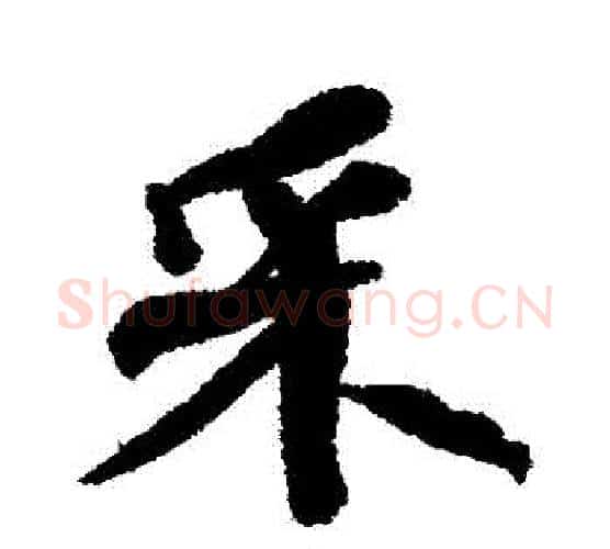 採字何绍基毛笔行书书法写法,摘自何绍基毛笔行书书法作品
