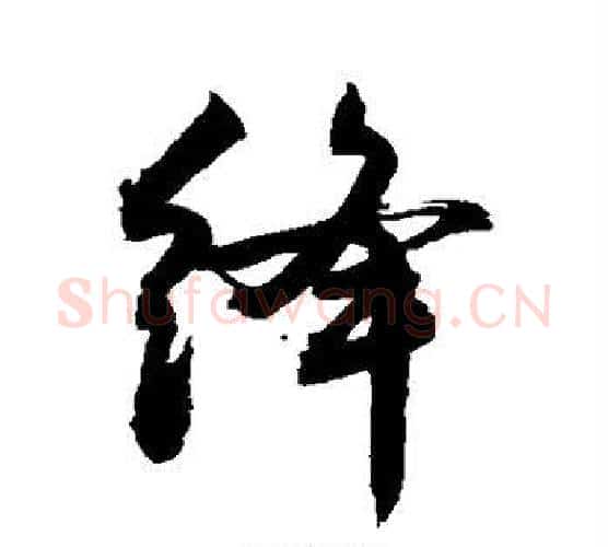 绛字敬世江毛笔行书写法,摘自敬世江毛笔行书作品