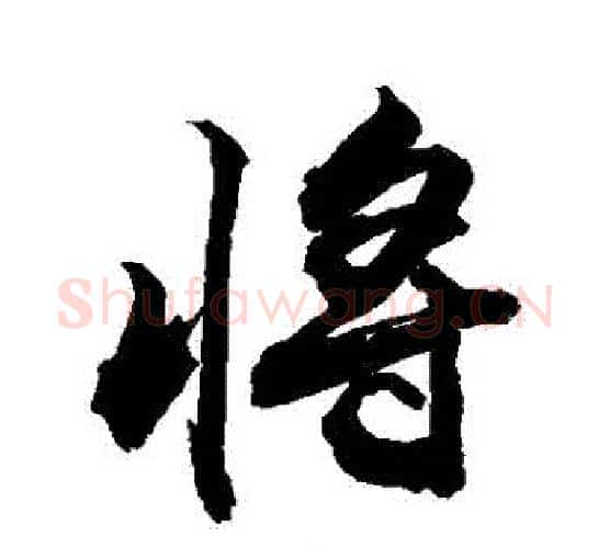 將字敬世江毛笔行书写法,摘自敬世江毛笔行书作品
