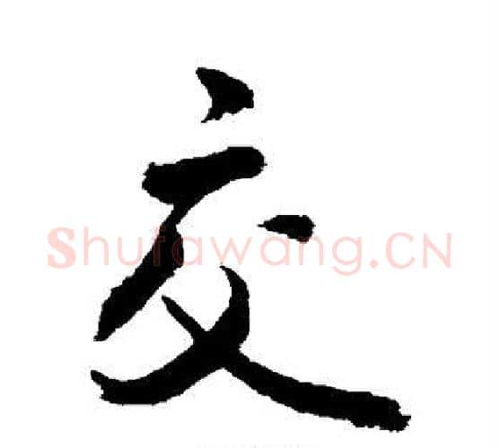 交字敬世江毛笔行书写法,摘自敬世江毛笔行书作品