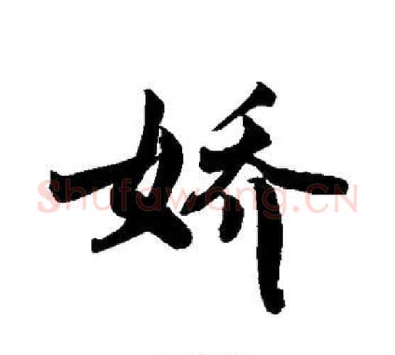 娇字敬世江毛笔行书写法,摘自敬世江毛笔行书作品