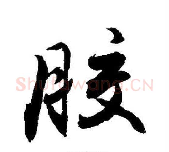 胶字敬世江毛笔行书写法,摘自敬世江毛笔行书作品