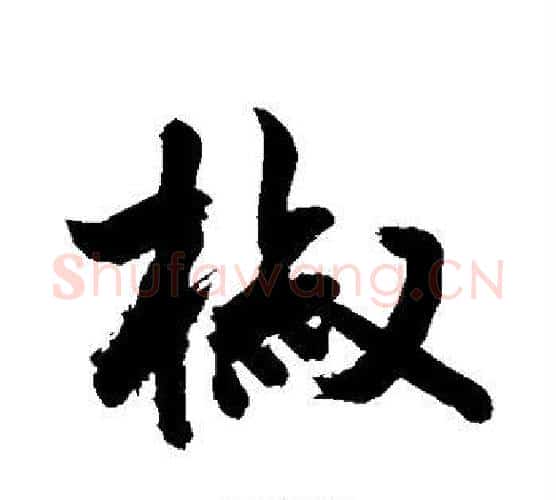 椒字敬世江毛笔行书写法,摘自敬世江毛笔行书作品