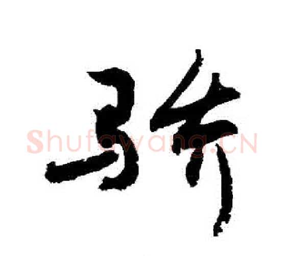 驕字敬世江毛笔行书写法,摘自敬世江毛笔行书作品