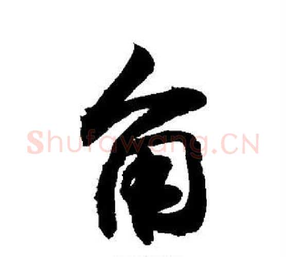 角字敬世江毛笔行书写法,摘自敬世江毛笔行书作品