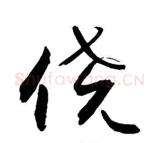 侥字敬世江毛笔行书写法,摘自敬世江毛笔行书作品