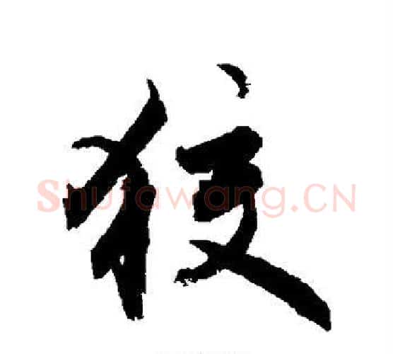 狡字敬世江毛笔行书写法,摘自敬世江毛笔行书作品