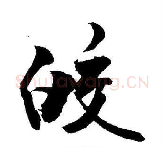皎字敬世江毛笔行书写法,摘自敬世江毛笔行书作品