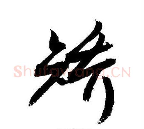 矫字敬世江毛笔行书写法,摘自敬世江毛笔行书作品