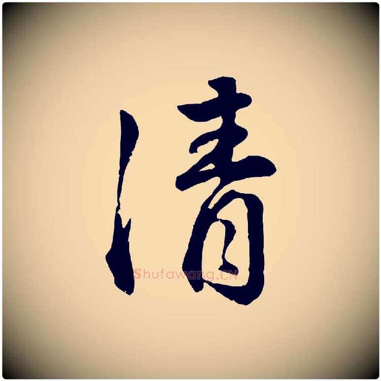 清毛笔行楷写法,摘自明代王世贞跋嵇康养生论