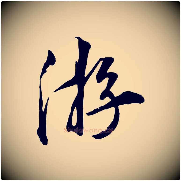 游毛笔行楷写法,摘自明代王世贞跋嵇康养生论