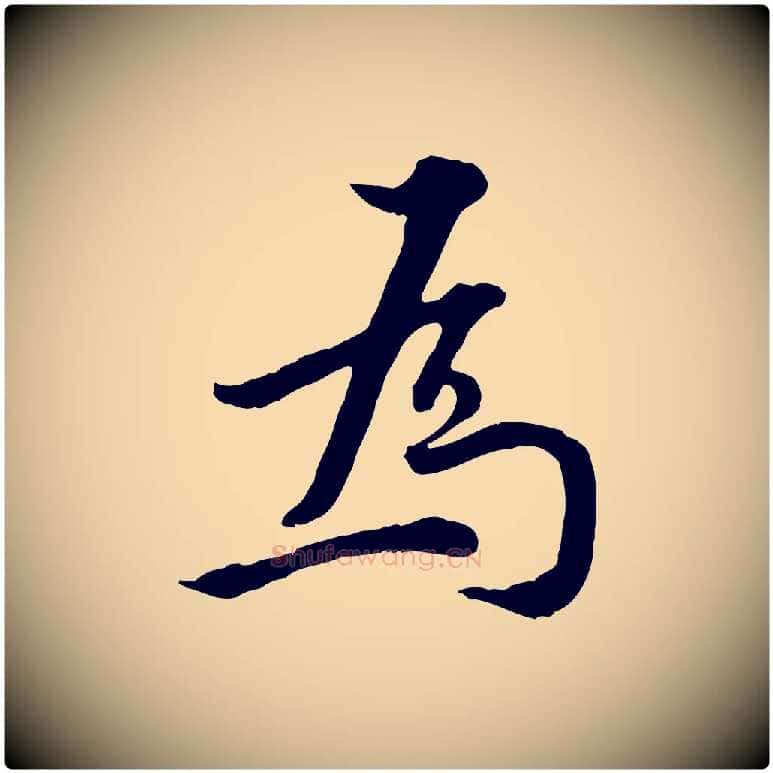 為毛笔行楷写法,摘自明代王世贞跋嵇康养生论