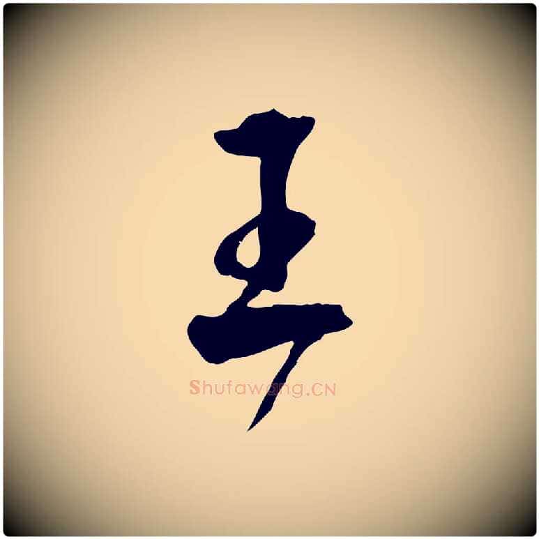 王毛笔行楷写法,摘自明代王世贞跋嵇康养生论
