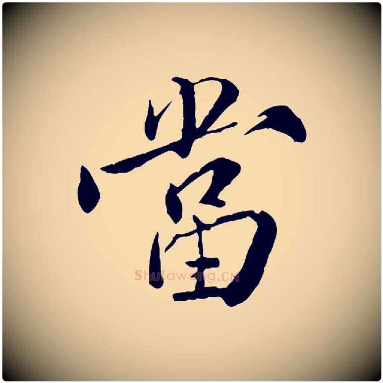 當毛笔行楷写法,摘自明代王世贞跋嵇康养生论