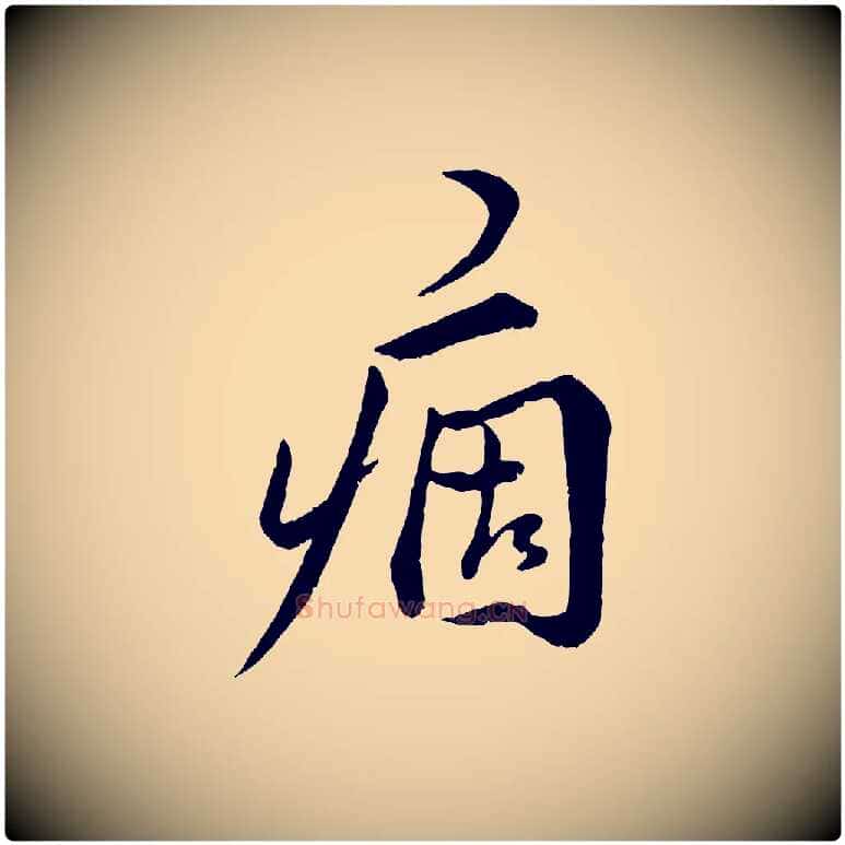 痼毛笔行楷写法,摘自明代王世贞跋嵇康养生论