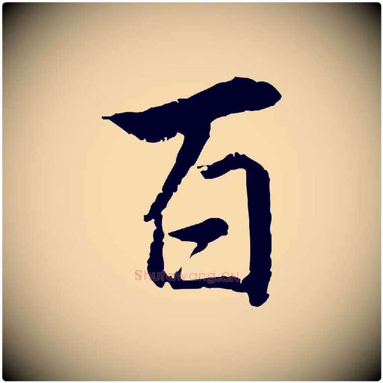 百毛笔行楷写法,摘自明代王世贞跋嵇康养生论