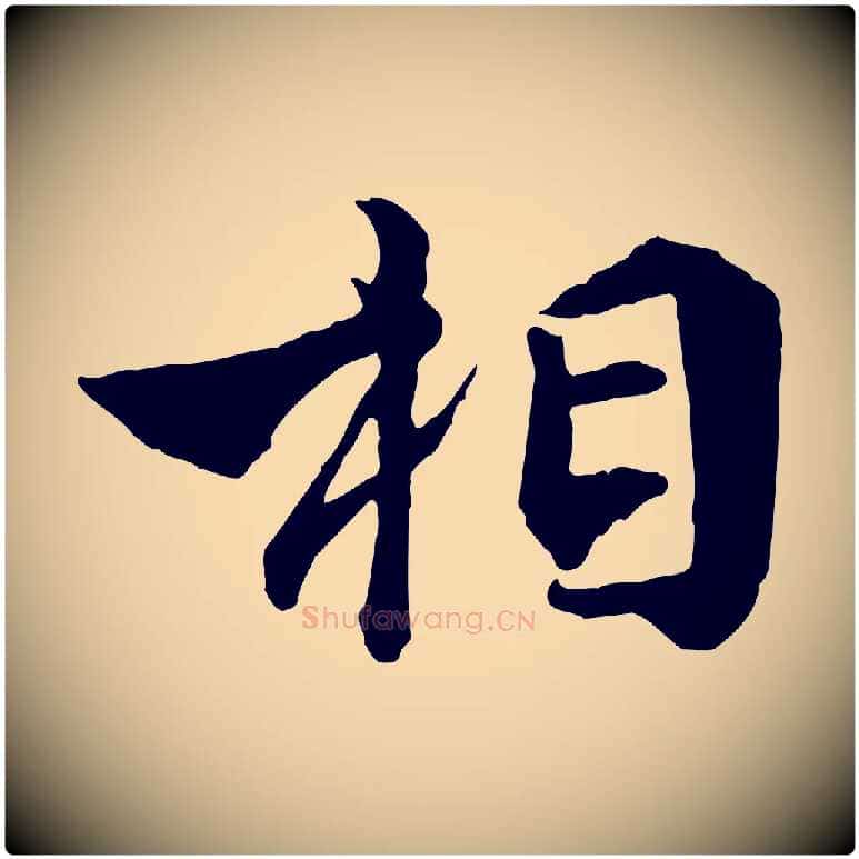 相毛笔行楷写法,摘自明代王世贞跋嵇康养生论