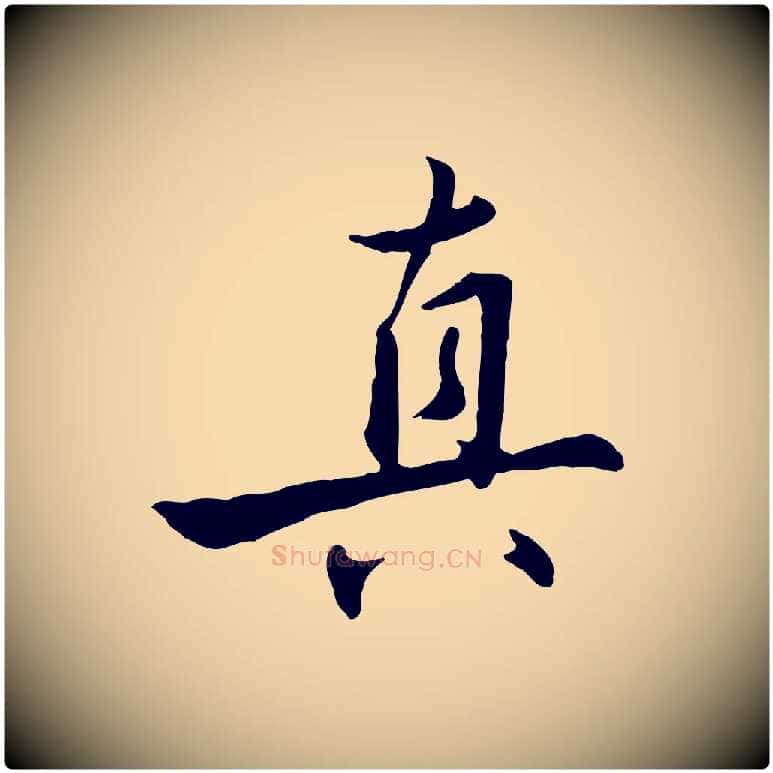 真毛笔行楷写法,摘自明代王世贞跋嵇康养生论