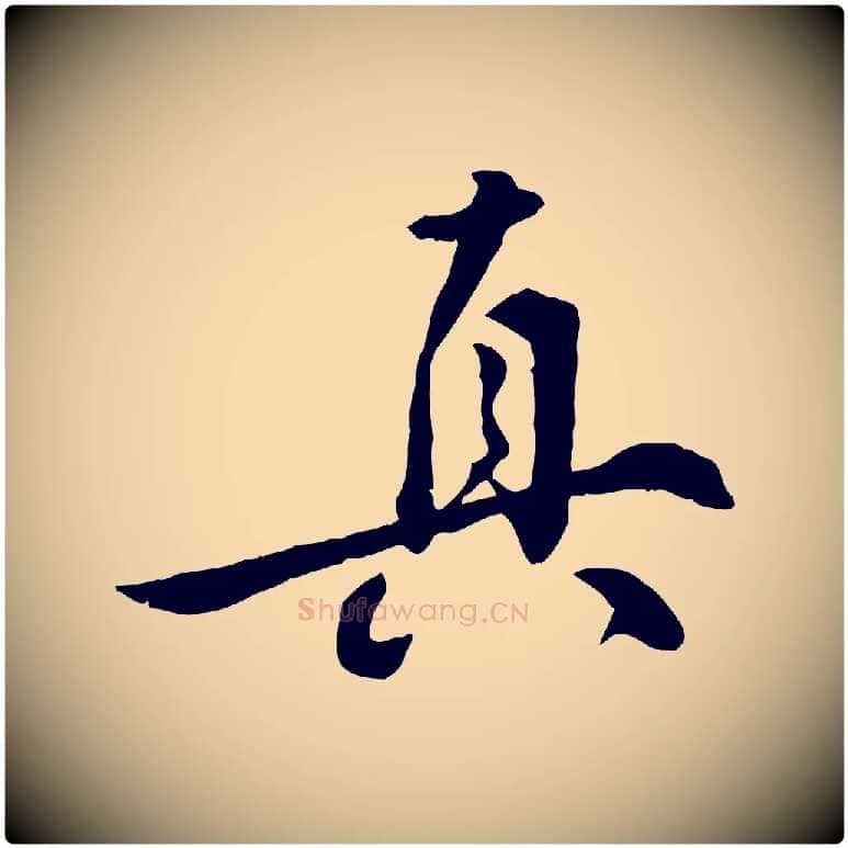 真毛笔行楷写法,摘自明代王世贞跋嵇康养生论