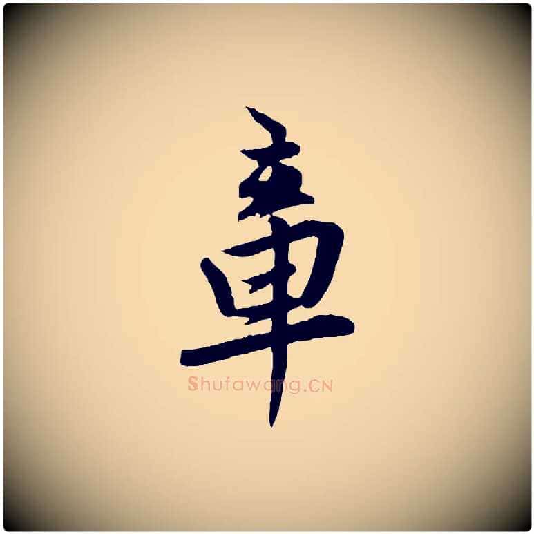 章毛笔行楷写法,摘自明代王世贞跋嵇康养生论