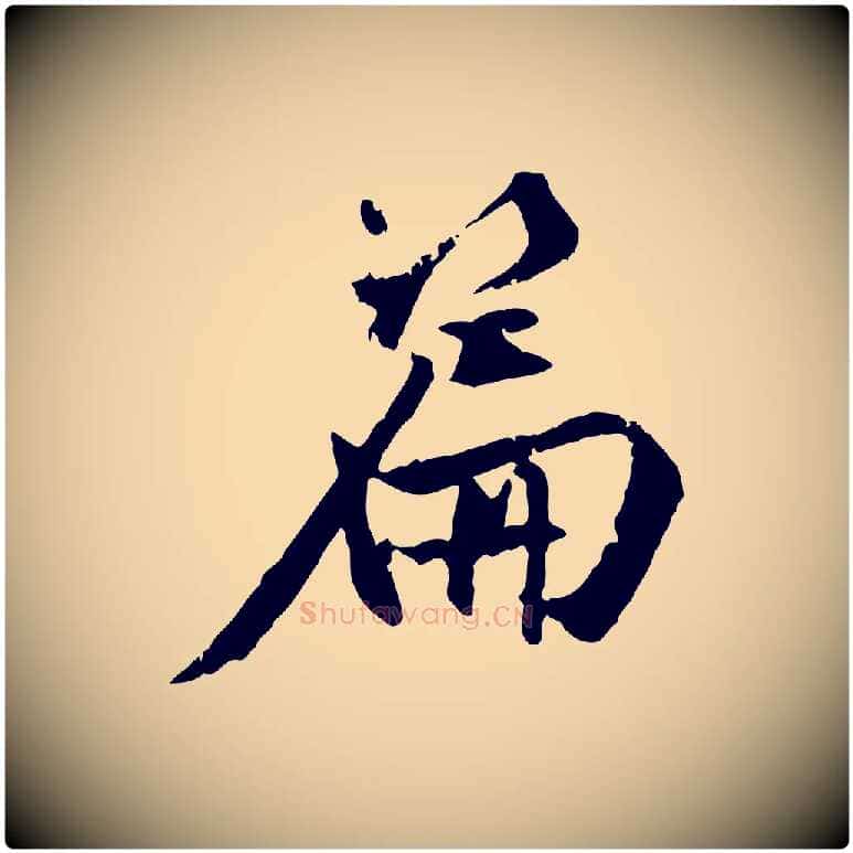篇毛笔行楷写法,摘自明代王世贞跋嵇康养生论