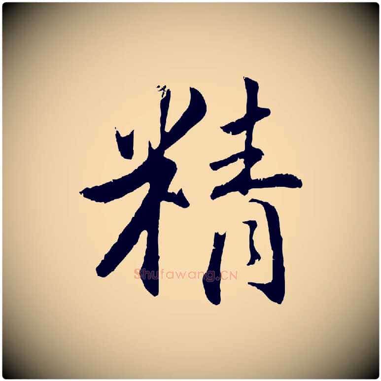 精毛笔行楷写法,摘自明代王世贞跋嵇康养生论
