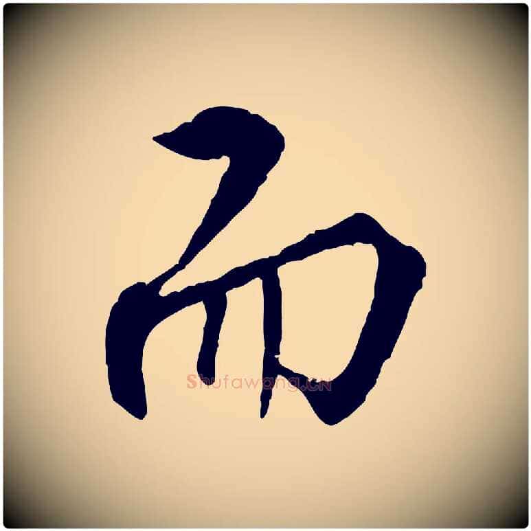 而毛笔行楷写法,摘自明代王世贞跋嵇康养生论