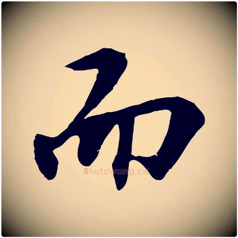 而毛笔行楷写法,摘自明代王世贞跋嵇康养生论