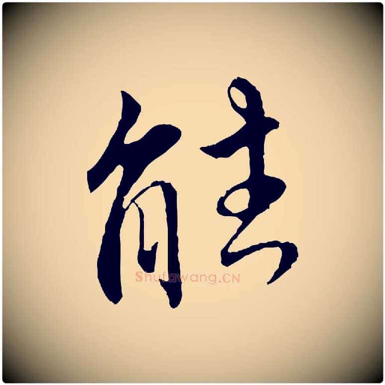 能毛笔行楷写法,摘自明代王世贞跋嵇康养生论