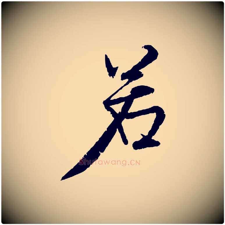 若毛笔行楷写法,摘自明代王世贞跋嵇康养生论