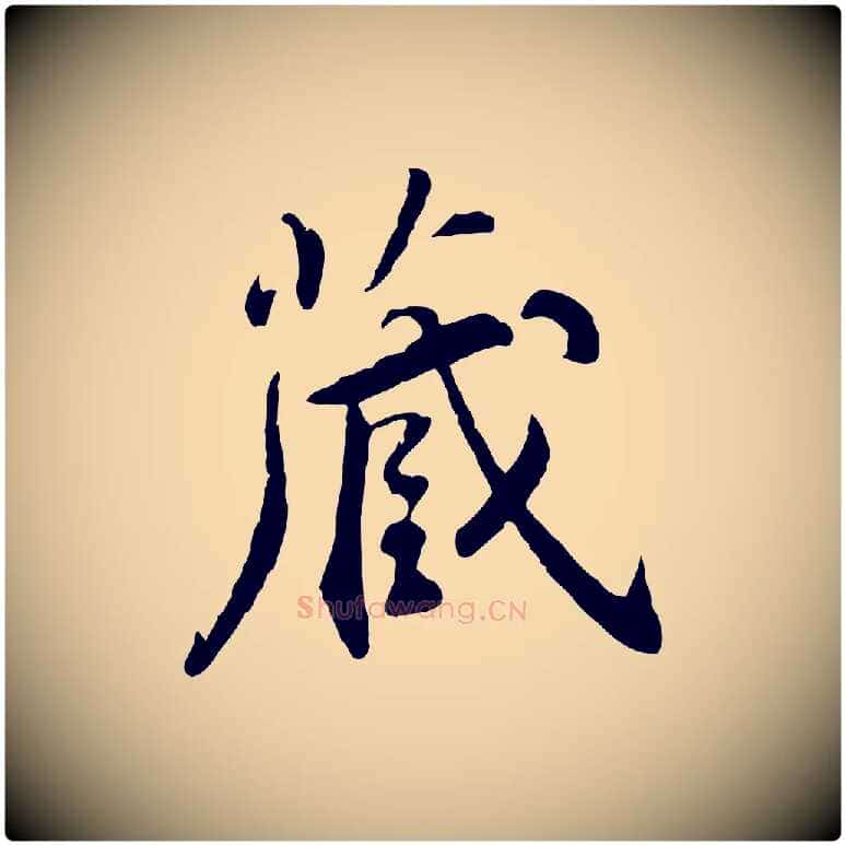 藏毛笔行楷写法,摘自明代王世贞跋嵇康养生论