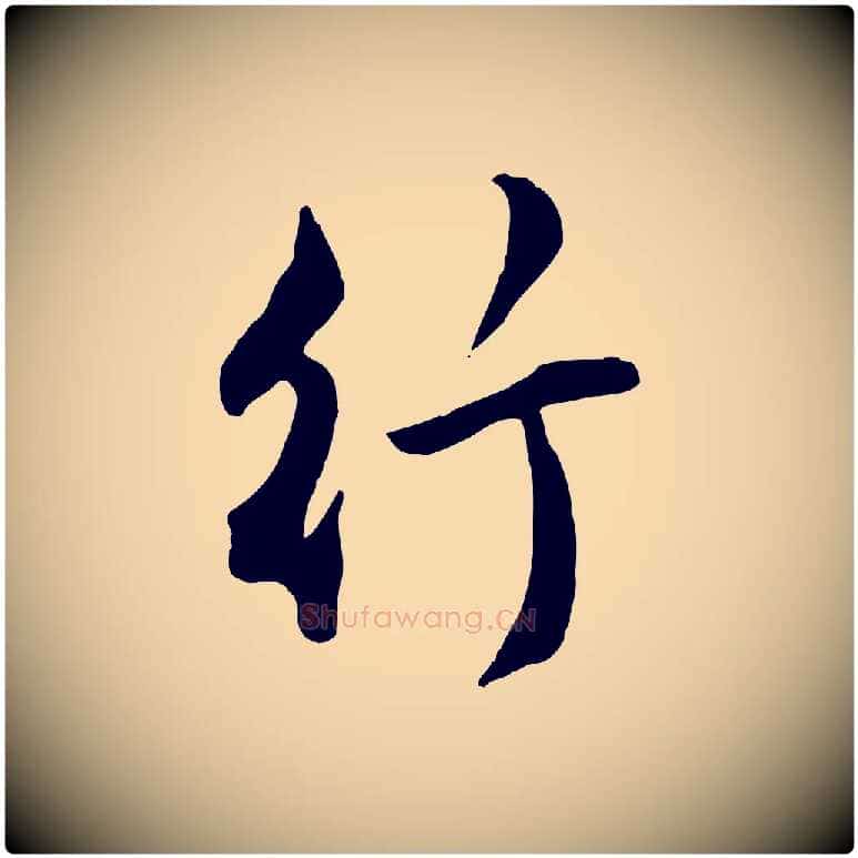 行毛笔行楷写法,摘自明代王世贞跋嵇康养生论
