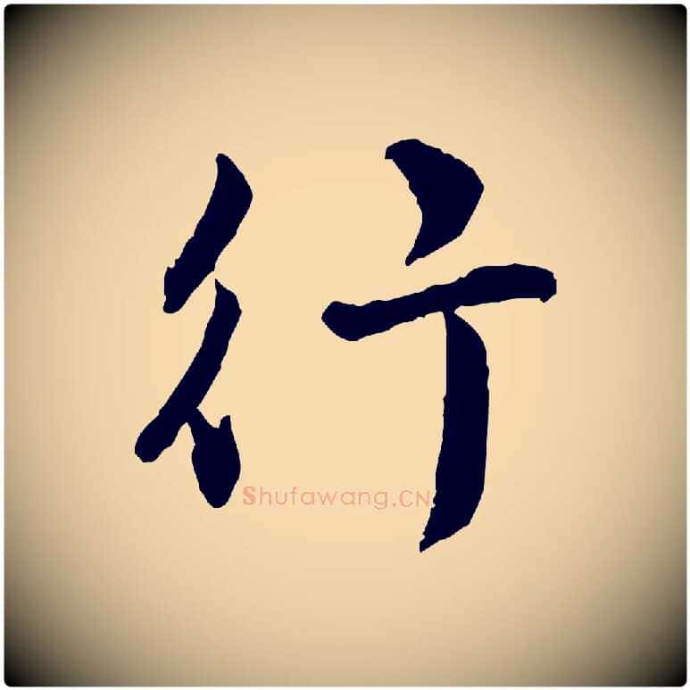 行毛笔行楷写法,摘自明代王世贞跋嵇康养生论