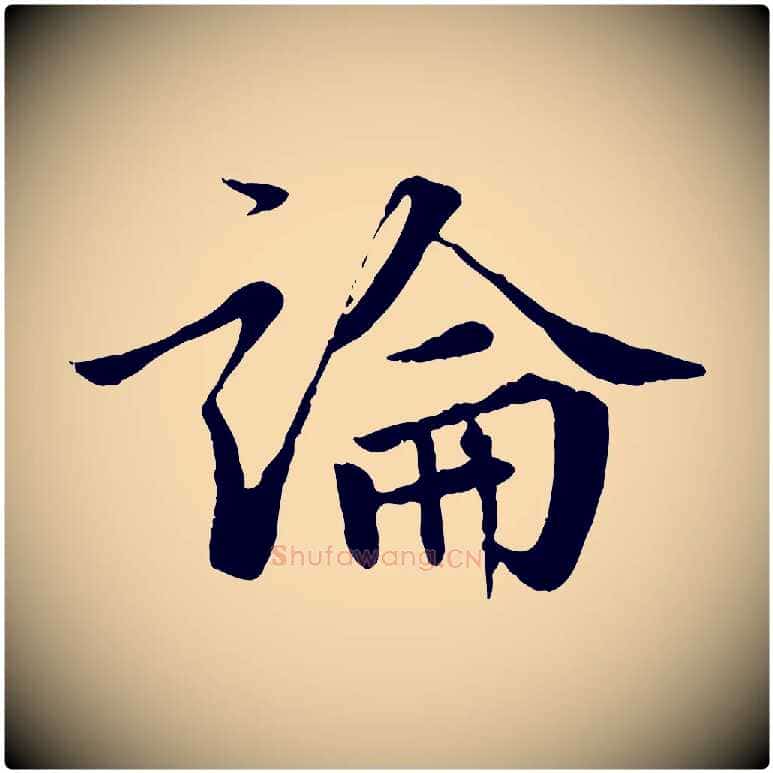 論毛笔行楷写法,摘自明代王世贞跋嵇康养生论