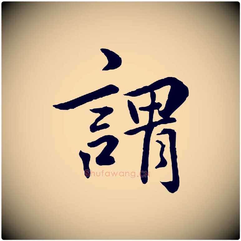 謂毛笔行楷写法,摘自明代王世贞跋嵇康养生论