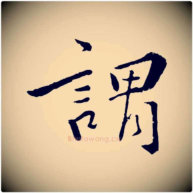 謂毛笔行楷写法,摘自明代王世贞跋嵇康养生论