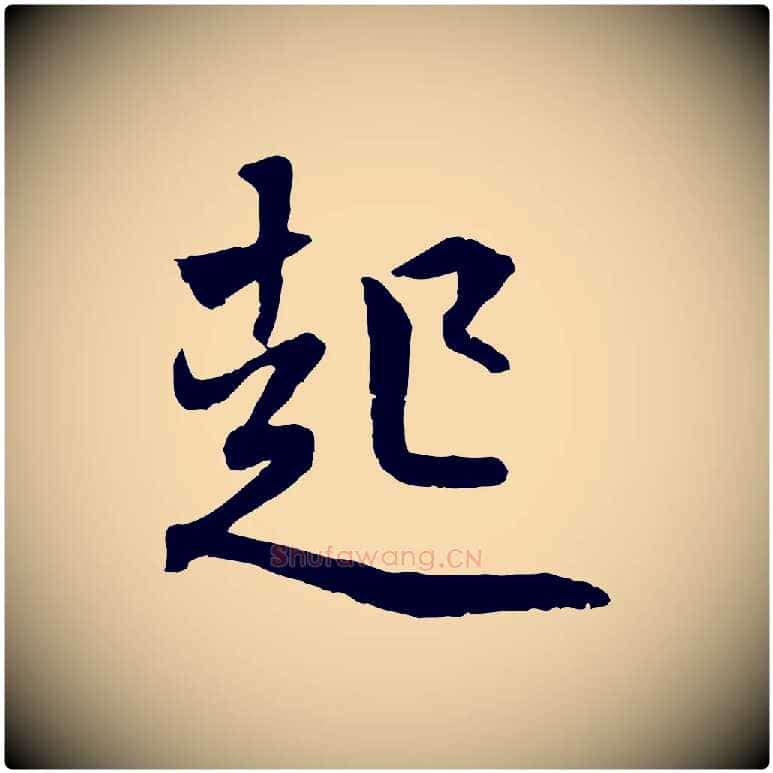 起毛笔行楷写法,摘自明代王世贞跋嵇康养生论