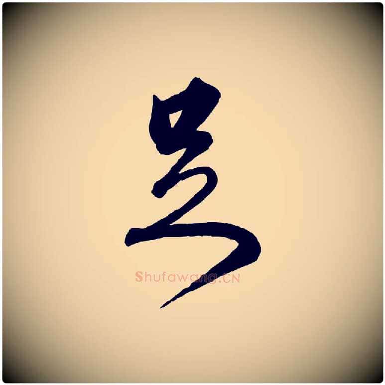足毛笔行楷写法,摘自明代王世贞跋嵇康养生论