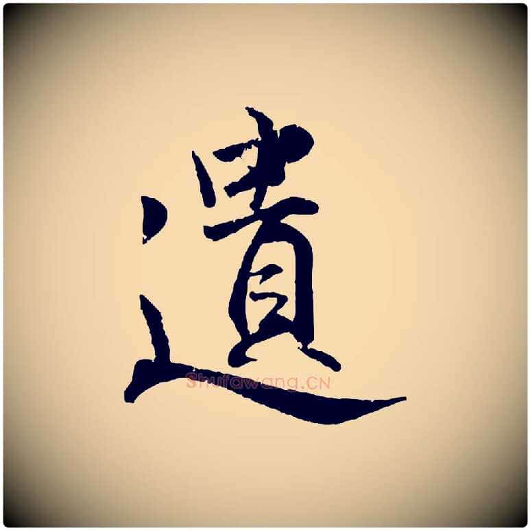 遺毛笔行楷写法,摘自明代王世贞跋嵇康养生论