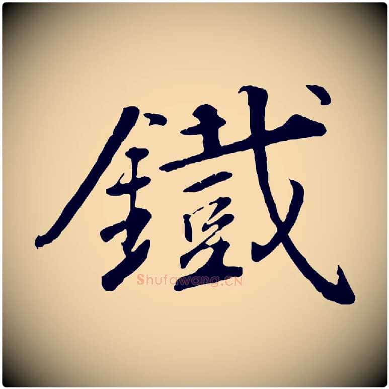 鐵毛笔行楷写法,摘自明代王世贞跋嵇康养生论