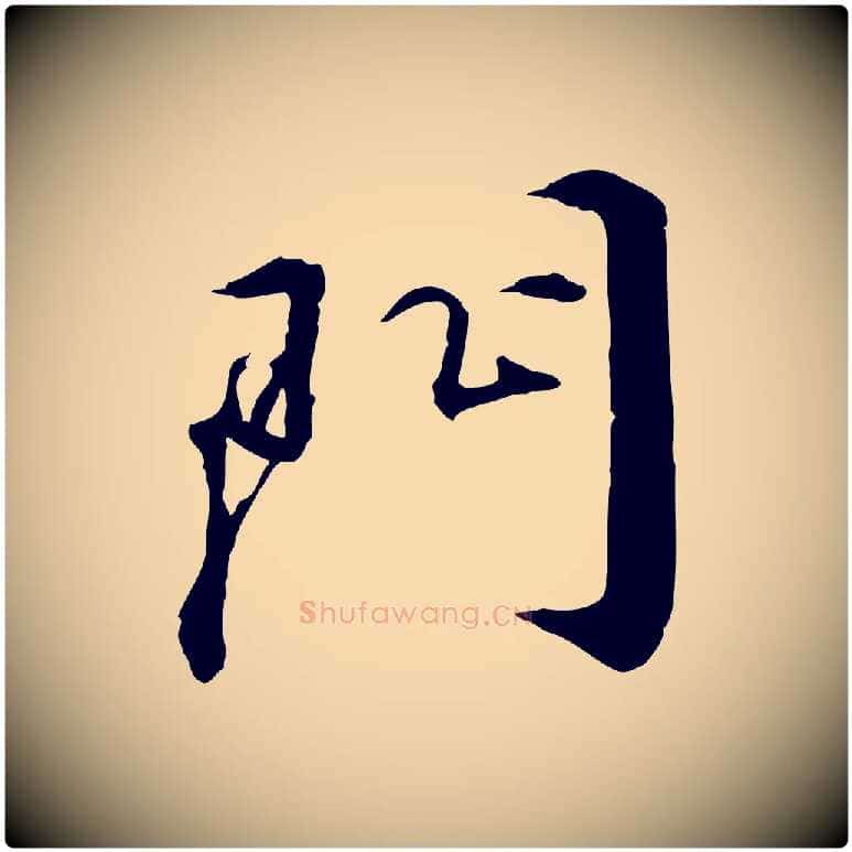 門毛笔行楷写法,摘自明代王世贞跋嵇康养生论