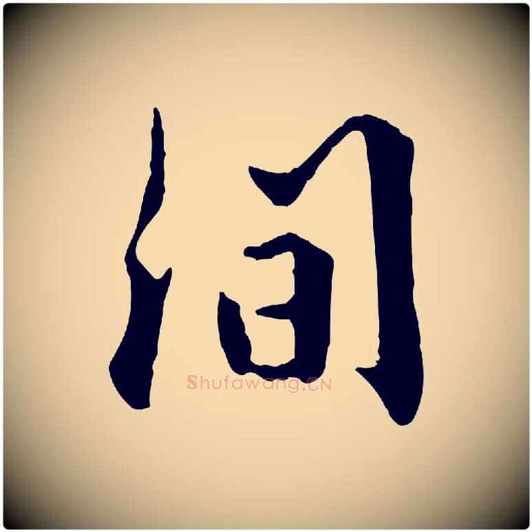 間毛笔行楷写法,摘自明代王世贞跋嵇康养生论