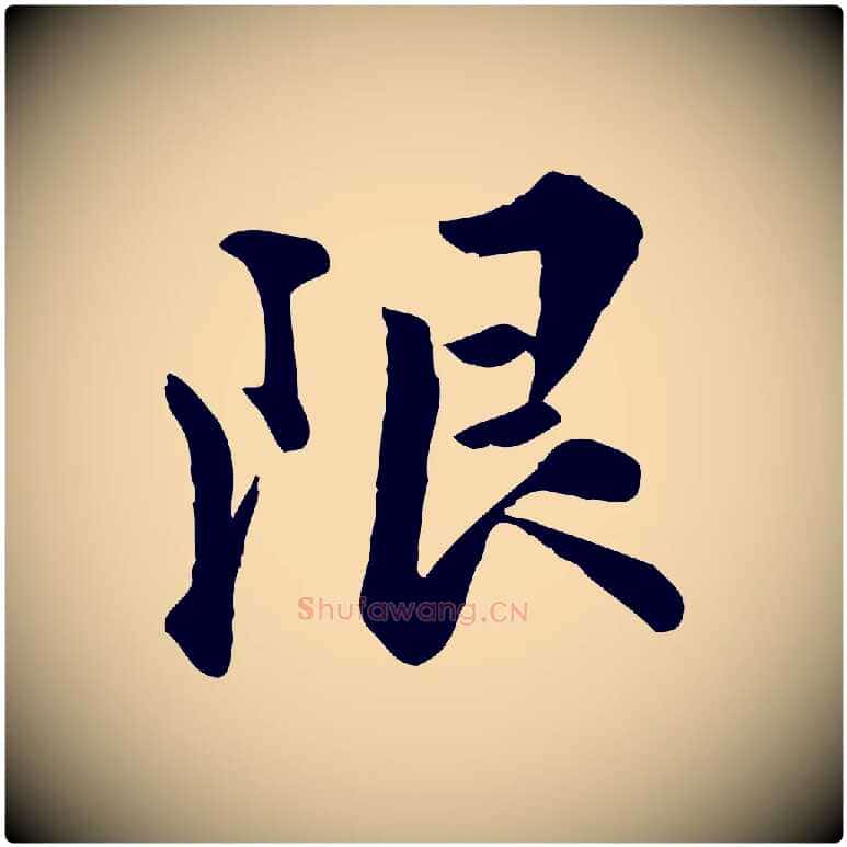 限毛笔行楷写法,摘自明代王世贞跋嵇康养生论